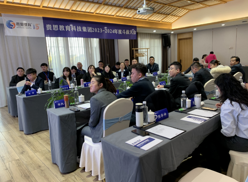 贵思教育科技集团2023-2024年度斗战大会顺利召开！