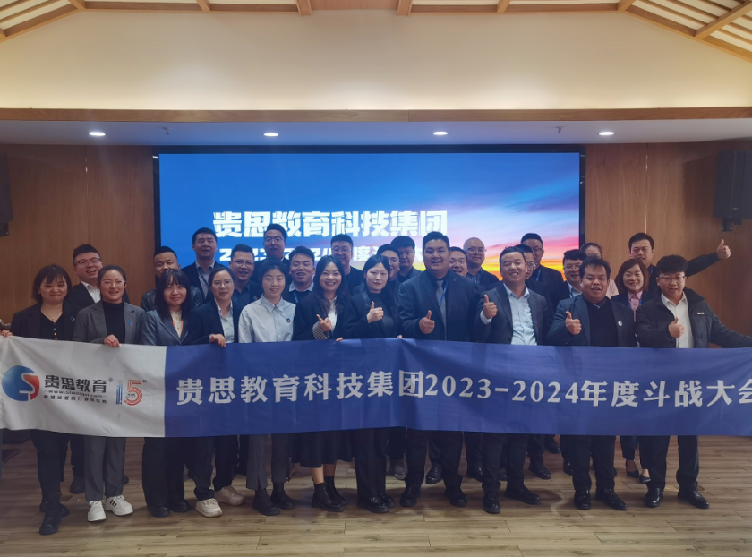 贵思教育科技集团2023-2024年度斗战大会顺利召开!(图4)