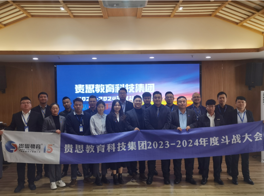 贵思教育科技集团2023-2024年度斗战大会顺利召开!(图5)