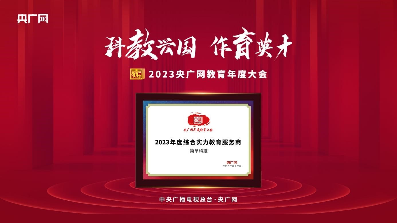 开云网站 Kaiyun简单科技荣获央广网“综合实力教育服务商”(图2)