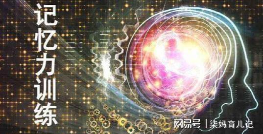 记忆力发展黄金期是3-5岁3个方法让娃更出众6岁前培养还不晚KAIYUN网页 开云com(图4)