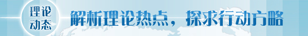 【理论学术动态导读】推进教育科技开云网站 Kaiyun开云人
