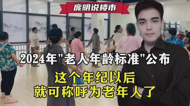 kaiyun2024年老人年龄标准公布这个年纪以后就可称呼为