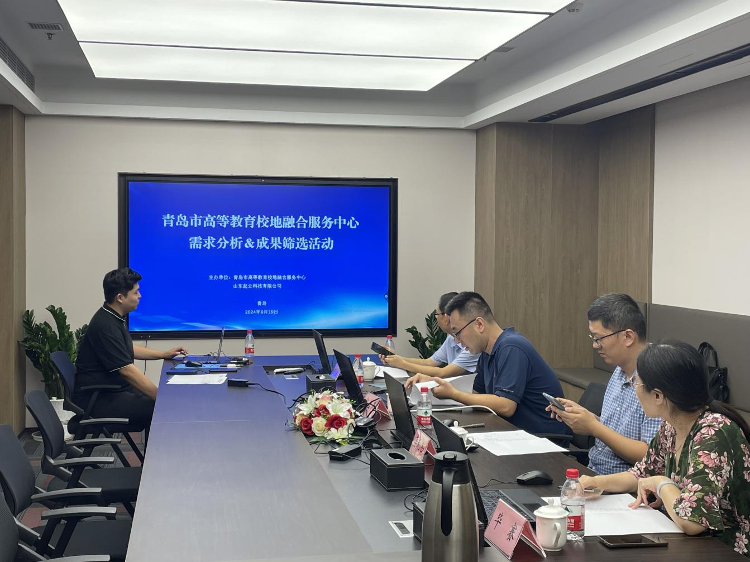 青岛高等教育校地融合服务中心成功举办 技术需求分析与科技成果