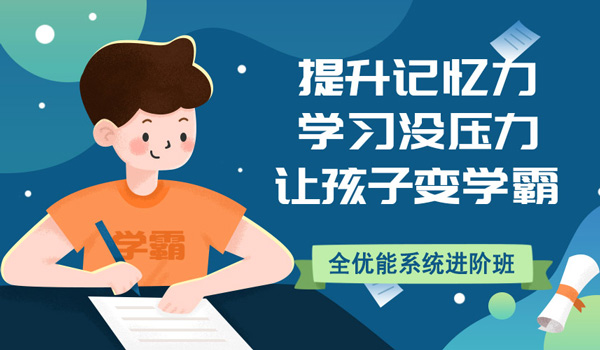 全优能世界记忆冠军课程:培养孩子记忆力到了初中会更省力!(图5)